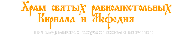 Храм святых Кирилла и Мефодия при Владимирском государственном университете